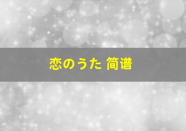 恋のうた 简谱